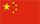 汉语